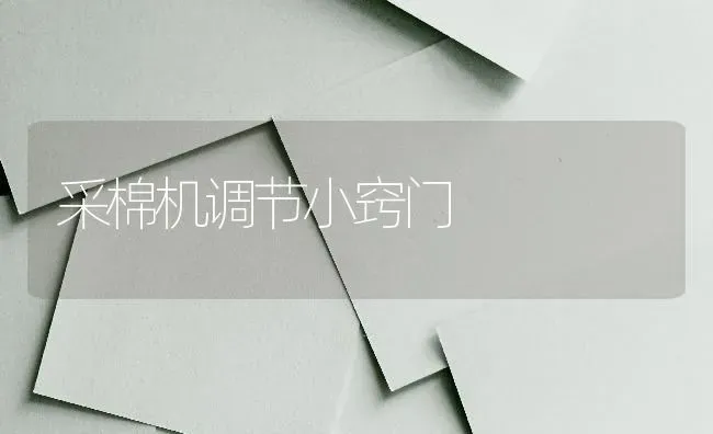 采棉机调节小窍门 | 养殖知识