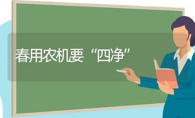 春用农机要“四净” | 养殖知识