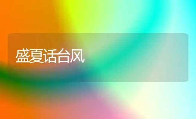 盛夏话台风 | 养殖技术大全