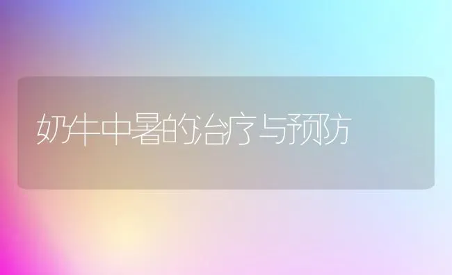 奶牛中暑的治疗与预防 | 养殖技术大全