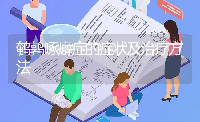 鹌鹑啄癖症的症状及治疗方法 | 养殖技术大全