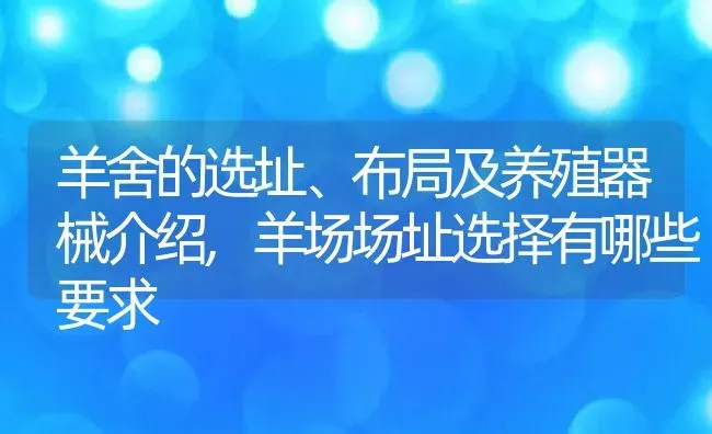 羊舍的选址、布局及养殖器械介绍,羊场场址选择有哪些要求 | 养殖学堂