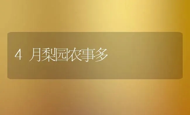 4月梨园农事多 | 养殖知识