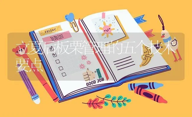 立夏后板栗管理的五个技术要点 | 养殖技术大全