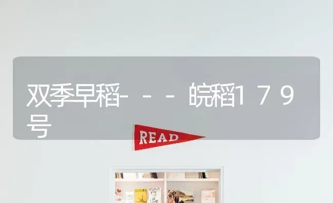 双季早稻---皖稻179号 | 养殖技术大全