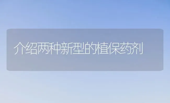 介绍两种新型的植保药剂 | 养殖技术大全