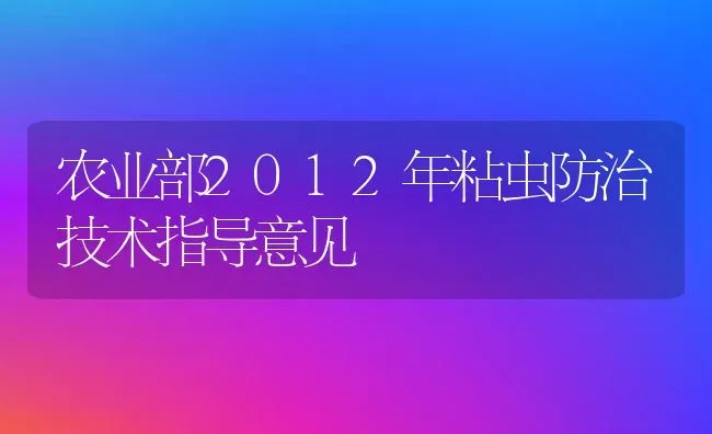 农业部2012年粘虫防治技术指导意见 | 养殖知识