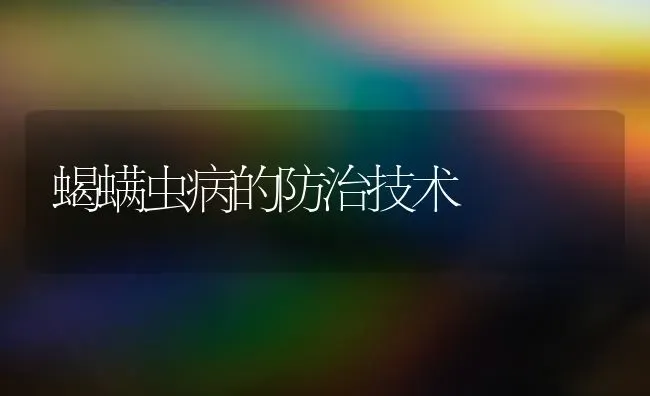蝎螨虫病的防治技术 | 养殖技术大全