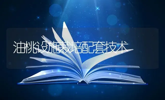 油桃设施栽培配套技术 | 养殖技术大全