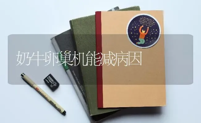 奶牛卵巢机能减病因 | 养殖知识