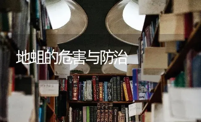 地蛆的危害与防治 | 养殖技术大全