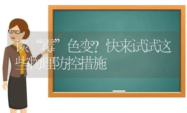 谈“霉”色变?快来试试这些物理防控措施 | 养殖技术大全
