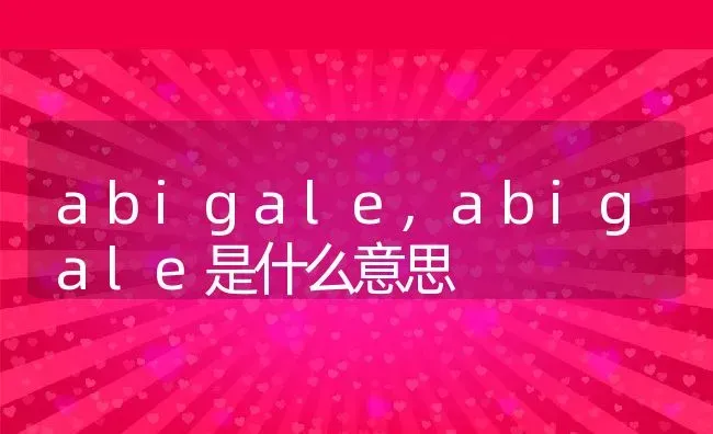 abigale,abigale是什么意思 | 养殖资料