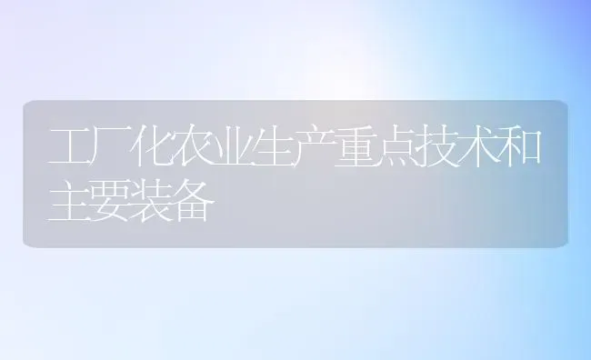 工厂化农业生产重点技术和主要装备 | 养殖技术大全