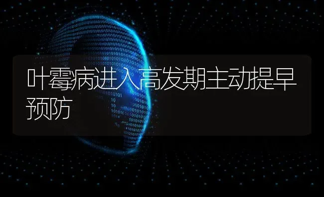 叶霉病进入高发期主动提早预防 | 养殖技术大全