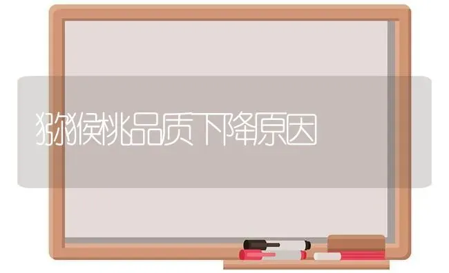 猕猴桃品质下降原因 | 养殖技术大全