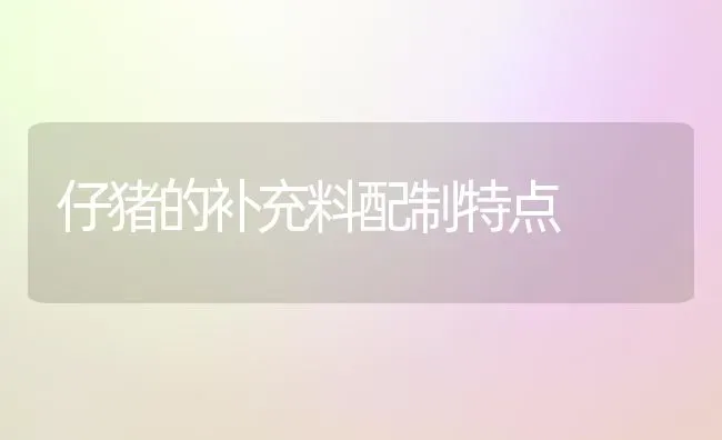 合理用药有诀窍化药喷药也重要 | 养殖知识