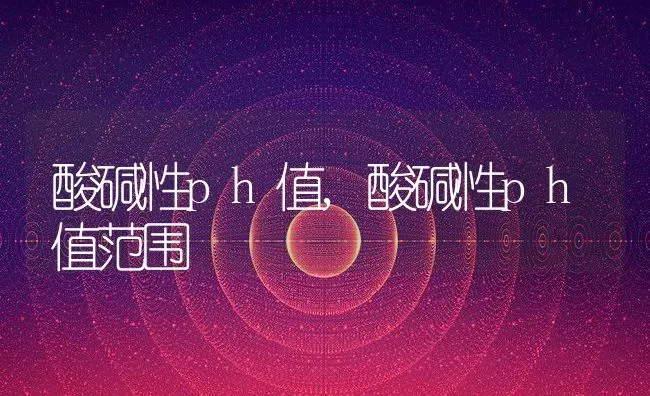 酸碱性ph值,酸碱性ph值范围 | 养殖科普