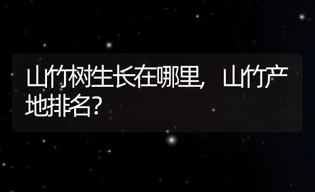 山竹树生长在哪里,山竹产地排名？ | 养殖科普