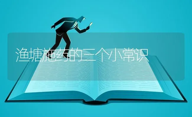 渔塘施药的三个小常识 | 养殖知识