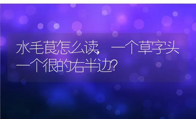 水毛茛怎么读,一个草字头一个很的右半边？ | 养殖学堂