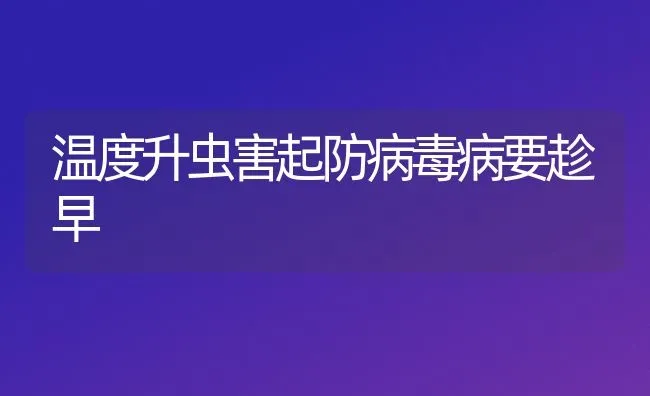 温度升虫害起防病毒病要趁早 | 养殖技术大全