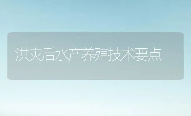 洪灾后水产养殖技术要点 | 养殖知识