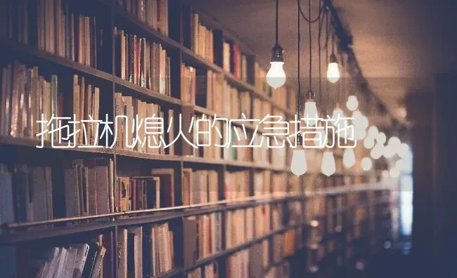 拖拉机熄火的应急措施 | 养殖知识