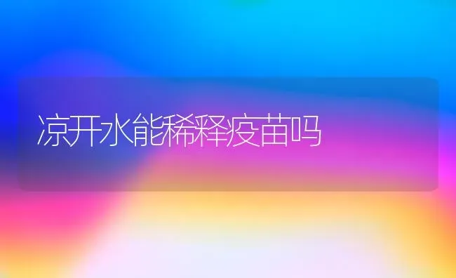 凉开水能稀释疫苗吗 | 养殖知识