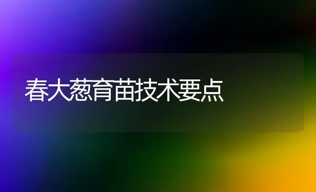 怎样缩短洋葱移栽后的缓苗时间? | 养殖技术大全