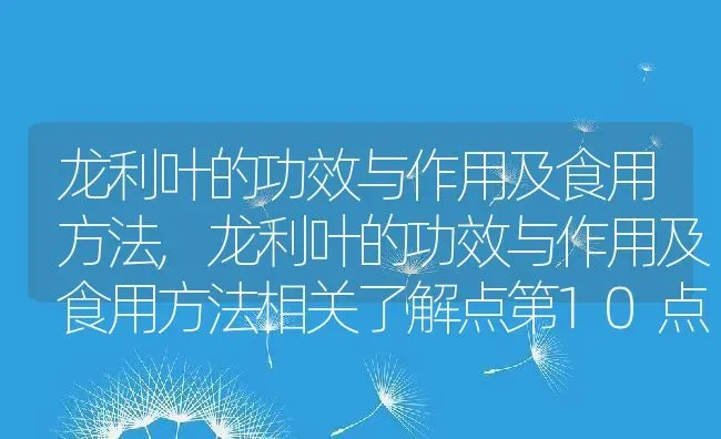 龙利叶的功效与作用及食用方法,龙利叶的功效与作用及食用方法相关了解点第10点 | 养殖学堂