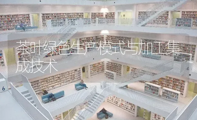 茶叶绿色生产模式与加工集成技术 | 养殖技术大全