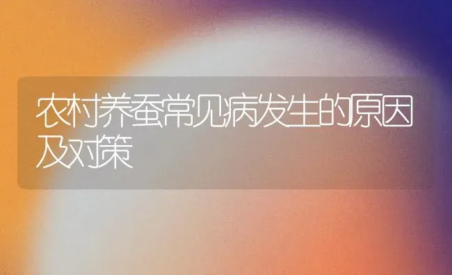 农村养蚕常见病发生的原因及对策 | 养殖技术大全