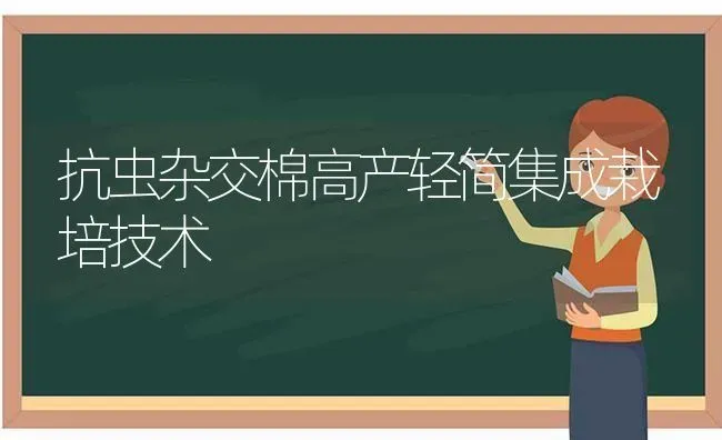 抗虫杂交棉高产轻简集成栽培技术 | 养殖知识