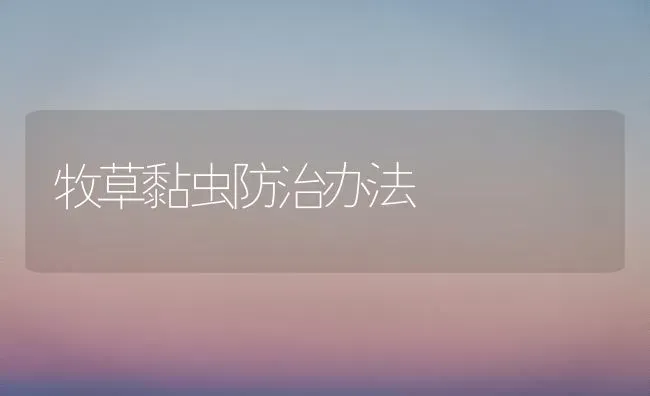 牧草黏虫防治办法 | 养殖知识