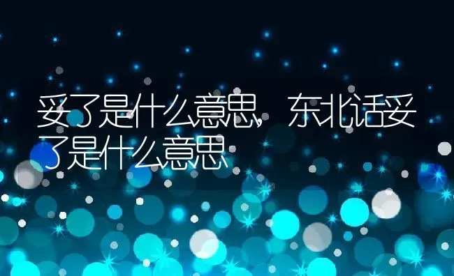 妥了是什么意思,东北话妥了是什么意思 | 养殖科普