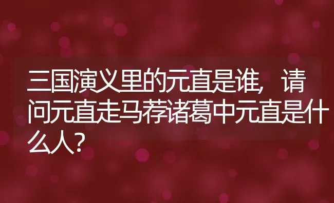 三国演义里的元直是谁,请问元直走马荐诸葛中元直是什么人？ | 养殖科普