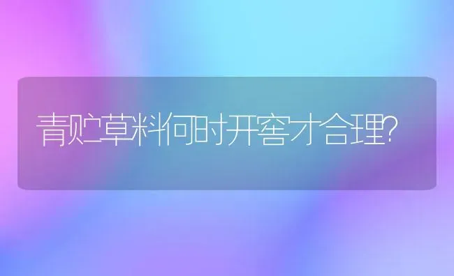 青贮草料何时开窖才合理? | 养殖技术大全