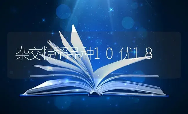 杂交粳稻品种10优18 | 养殖知识