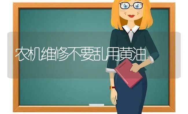 农机维修不要乱用黄油 | 养殖知识