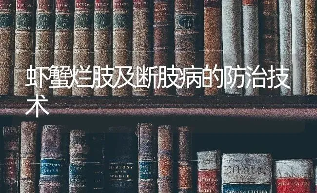 虾蟹烂肢及断肢病的防治技术 | 养殖知识