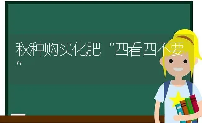 秋种购买化肥“四看四不要” | 养殖知识