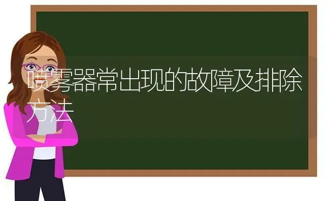 喷雾器常出现的故障及排除方法 | 养殖知识