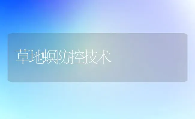 草地螟防控技术 | 养殖技术大全