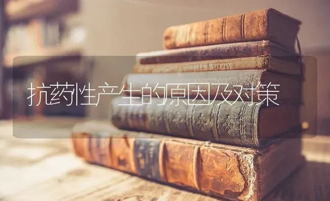 抗药性产生的原因及对策 | 养殖技术大全