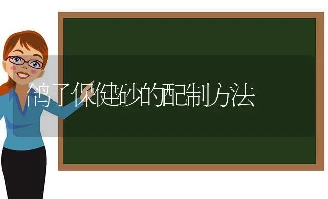 鸽子保健砂的配制方法 | 养殖知识