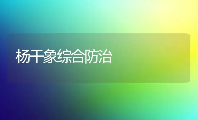 杨干象综合防治 | 养殖知识