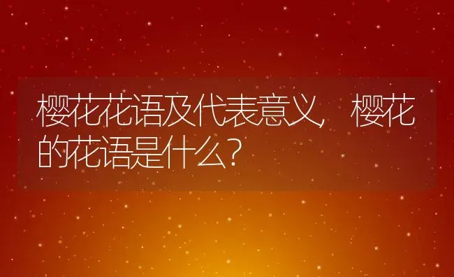 樱花花语及代表意义,樱花的花语是什么？ | 养殖科普