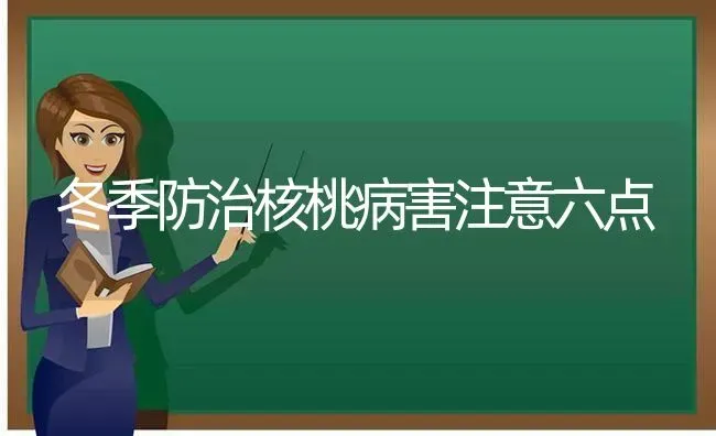 冬季防治核桃病害注意六点 | 养殖技术大全