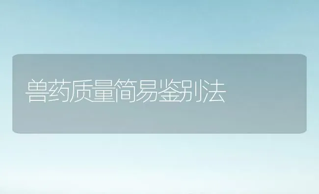兽药质量简易鉴别法 | 养殖知识